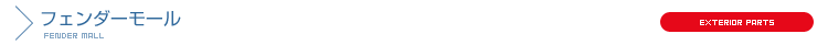 フェンダーモール
